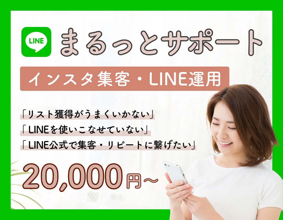 インスタ集客〜LINE運用までサポートします リスト獲得〜運用までできるようになるための伴走サービス イメージ1