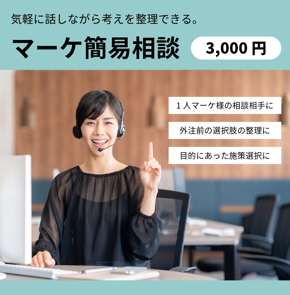 広告・SNS運用の簡易相談（ブレスト相手）承ります 【Web施策】選択肢の整理や、優先度の確認にご活用下さい。 イメージ1