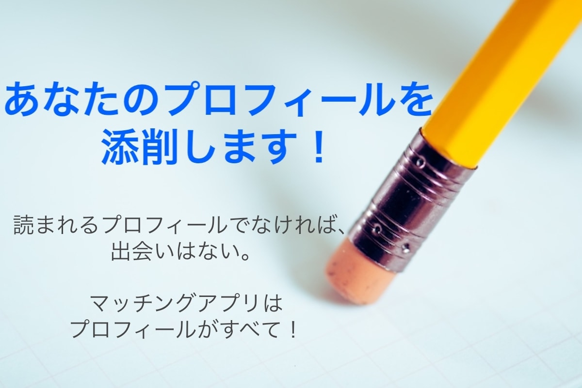 マッチングアプリのプロフィールを添削します 真剣に出会いたいならプロフィールを整えるのが基本です！ イメージ1