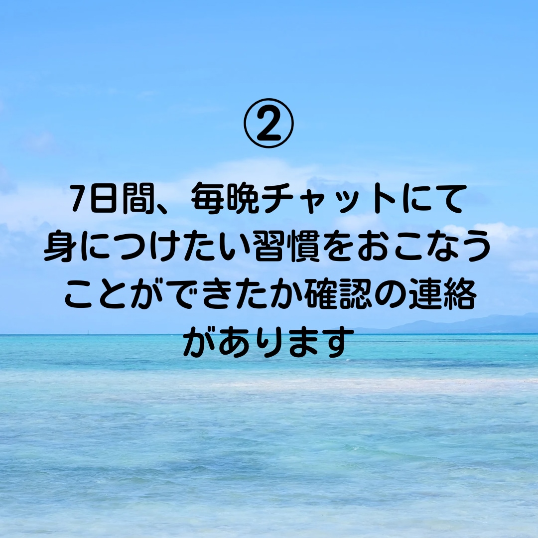 良い習慣の身につけ方を1週間サポートします なぜかうまくいかないと悩む方必見！習慣を見直しませんか？ イメージ4
