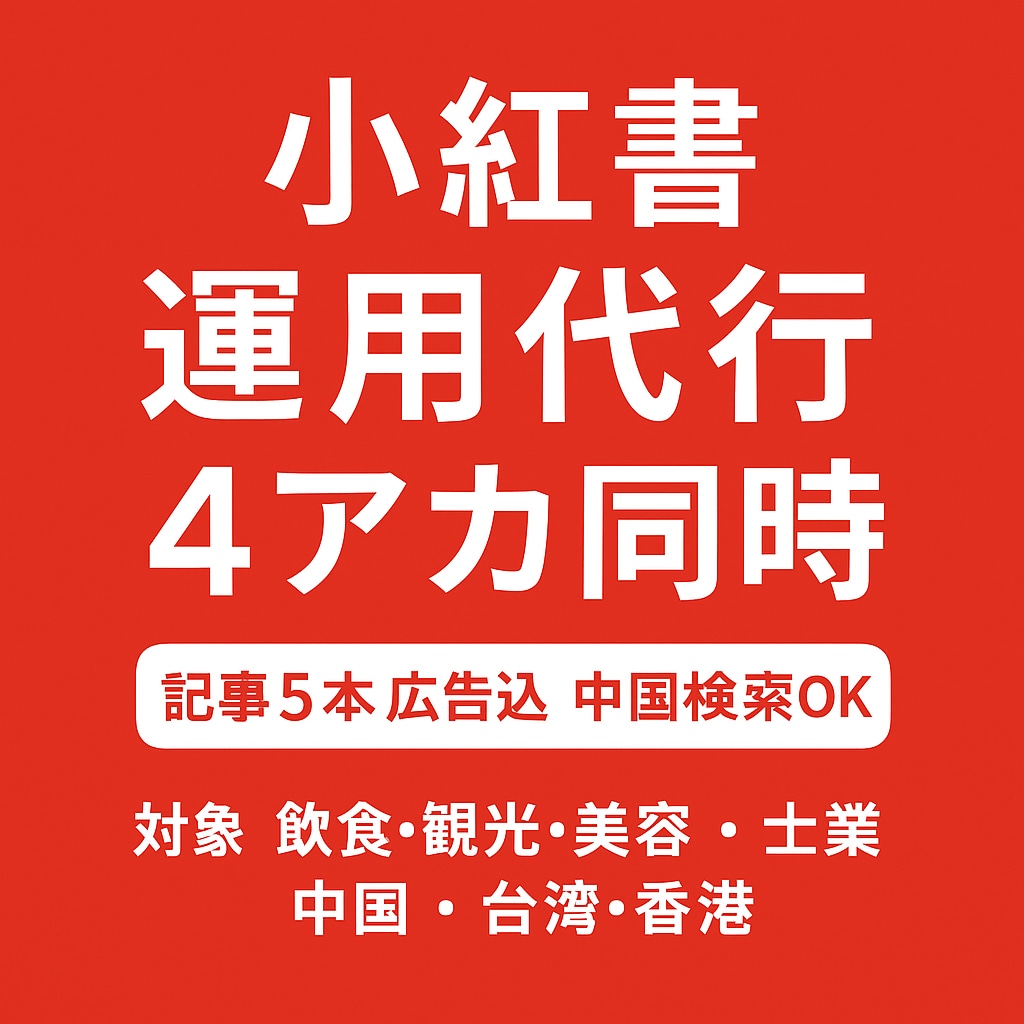小紅書・中国語圏SNS運用代行します 訪日中国人、台湾人向けPRに必須のSNS運用 イメージ1