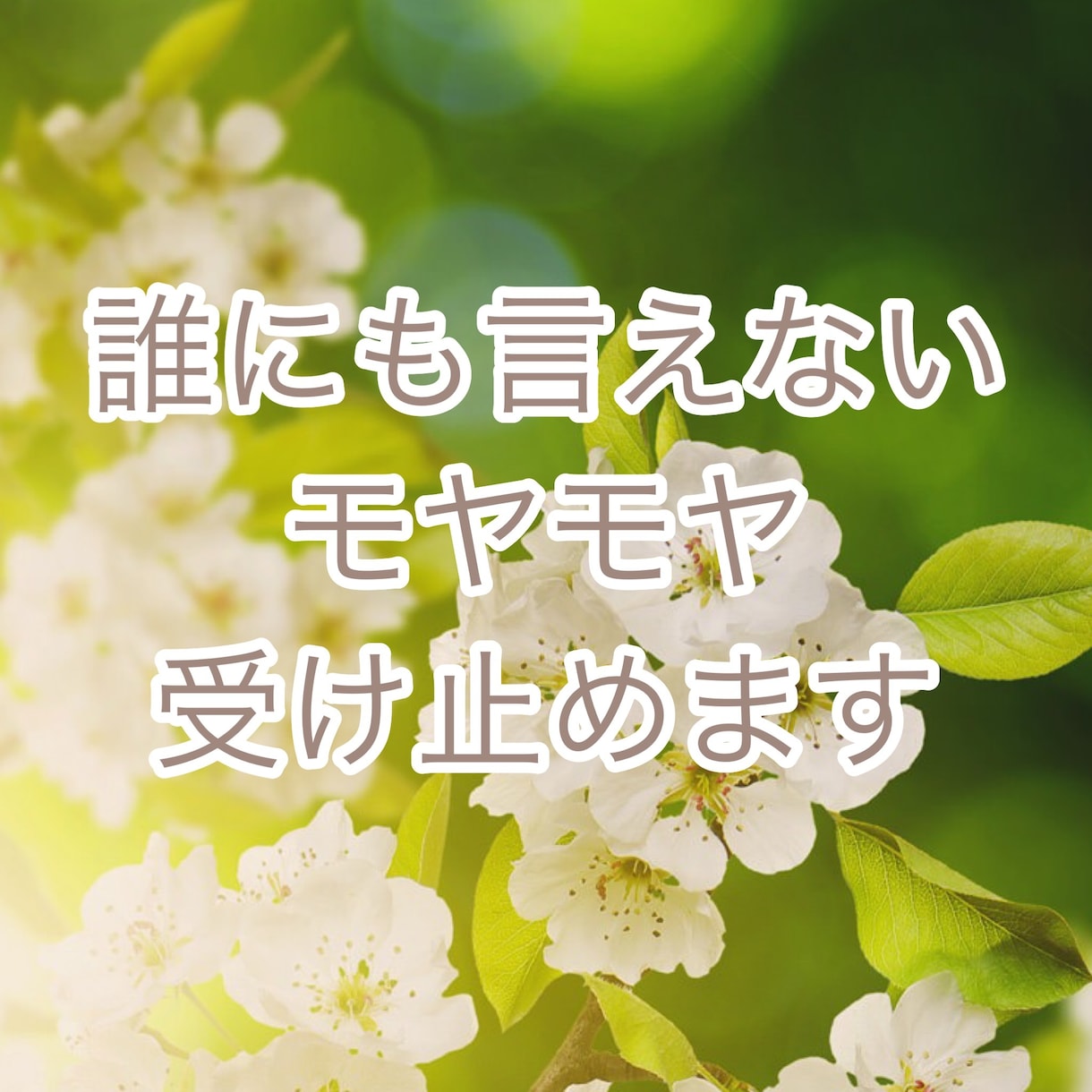 誰にも言えない夫婦のお悩みお聴きします ⭐️秘密厳守⭐️モラハラ？発達障害？否定ゼロ❤️安心相談 イメージ2