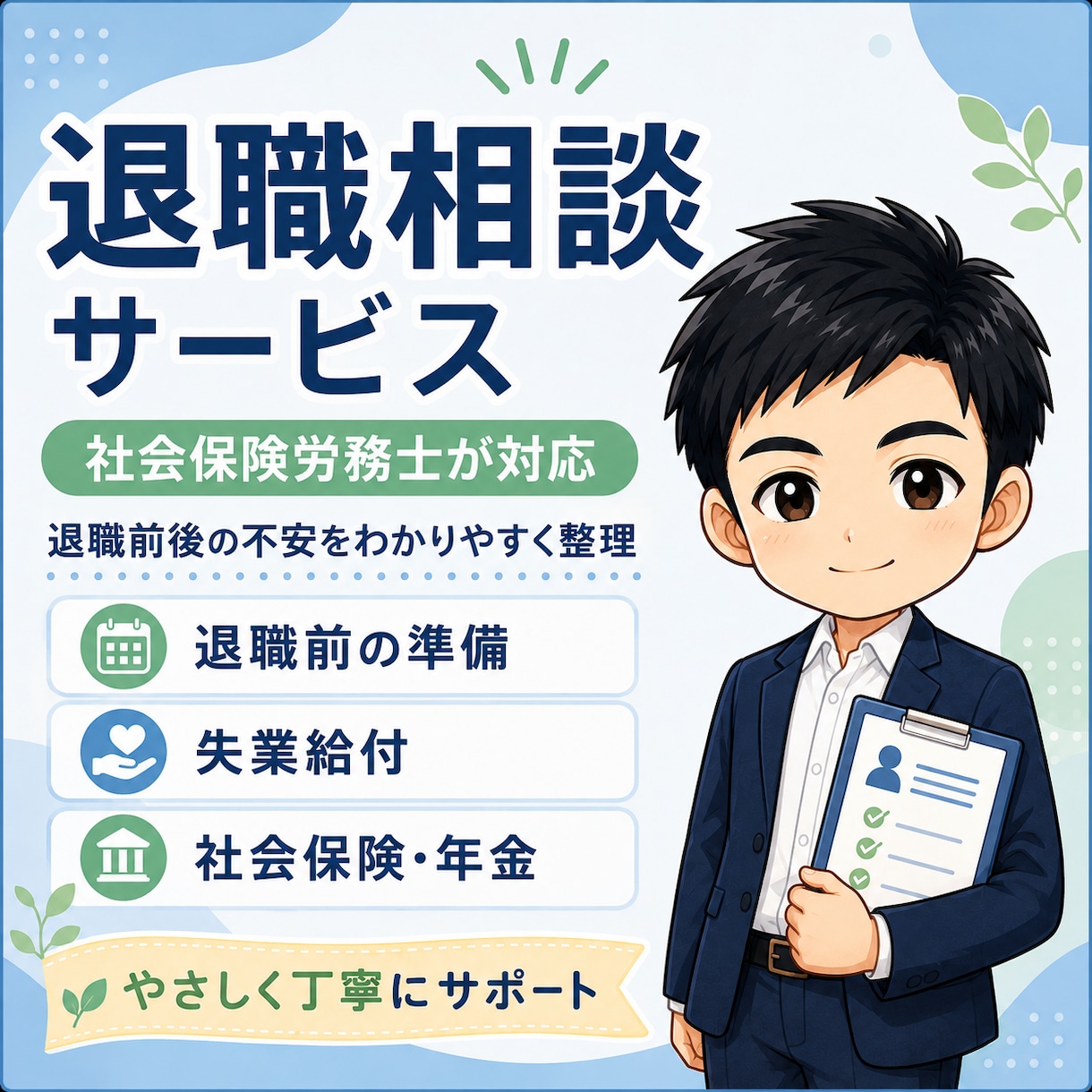 退職前後のお金・手続きの不安を整理します 社労士・FP視点で、失業給付・健康保険・年金等の確認点を整理 イメージ1