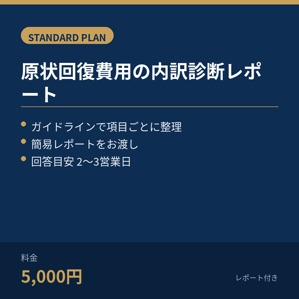 原状回復費用の内訳診断レポート作成します ガイドラインをもとに項目ごとに整理します イメージ1
