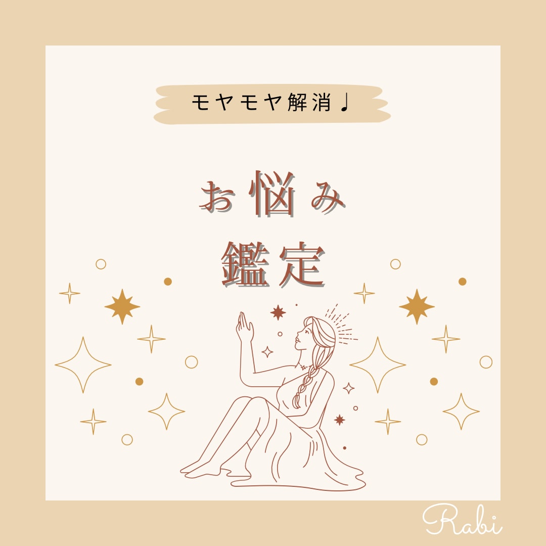 個人鑑定☆お悩みお聞きします 19時までのご依頼で当日返信します。 イメージ1