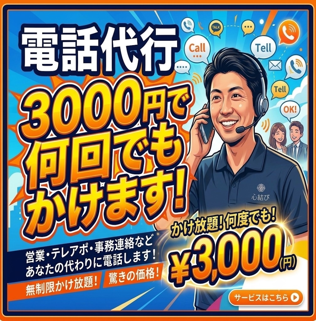 電話代行　気まずい電話を代行します 【電話対応のプロ】言いにくい面倒な電話、あなたの代わりに代行 イメージ1