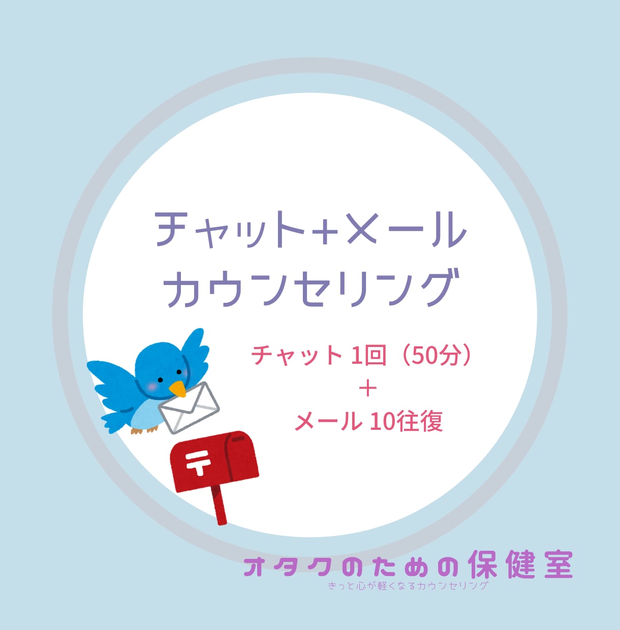 チャットとメッセージ10往復で相談うかがいます オタクのための保健室でもやもやを相談してみませんか？ イメージ1