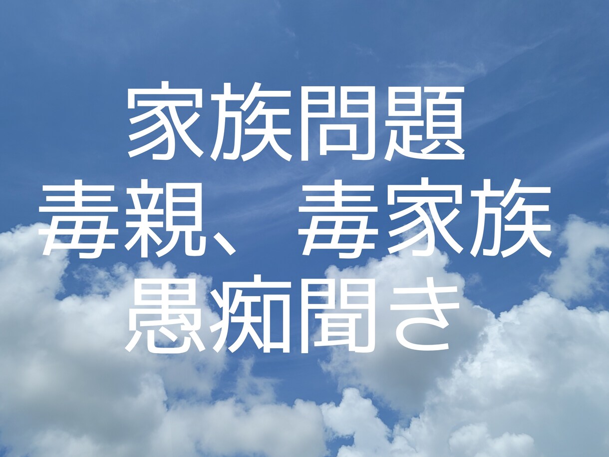家庭のお悩み、愚痴を聞きます 人には話しにくい家庭のお悩み、相談援助の専門職が相談相手に イメージ1