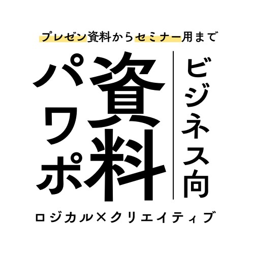 マーケ戦略コンサルが資料を作成します どんなデザインでもご希望通りの納品◎1枚4,000円〜 イメージ1