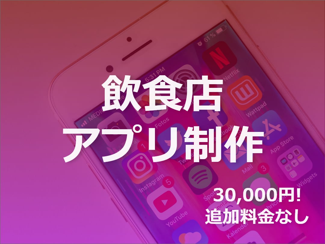 飲食店用スマホアプリ作ります デリバリー化、クーポン機能をアプリで導入できます！！ イメージ1