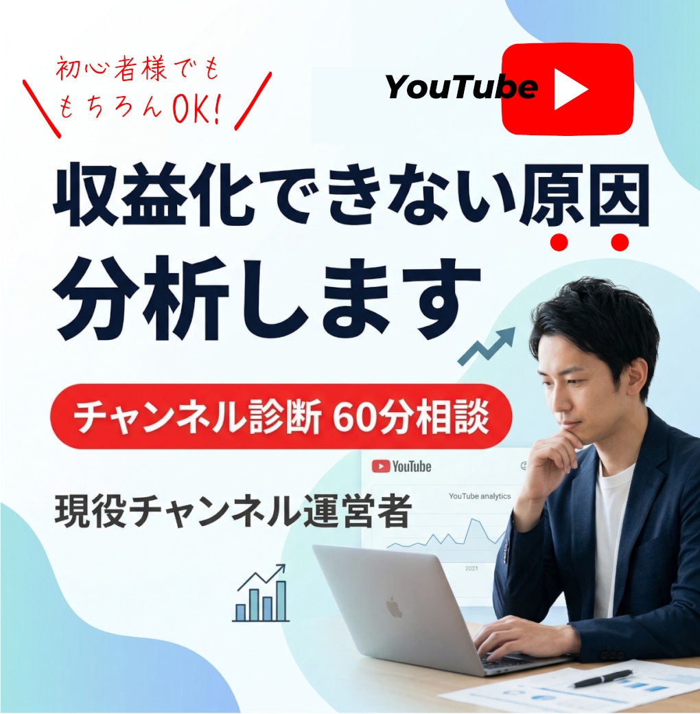 YouTube収益化に向けて一歩目をお手伝いします 【60分】お悩み相談＆現役の動画投稿者のアドバイスでサポート イメージ1