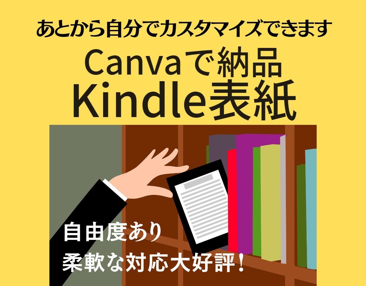 Kindle表紙デザイン案をCanvaで作ります 自分でカスタマイズ可能だから使い勝手よし、自由度Max！ イメージ1