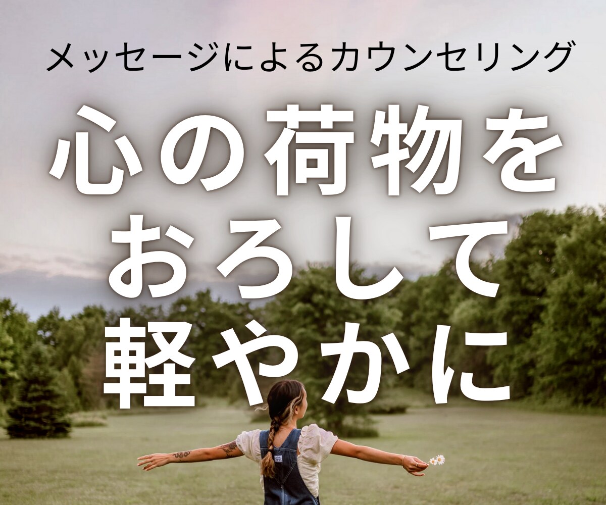 悩みを整理し、心を軽くする方法を一緒に考えます 一人で抱え込まずに、一緒に解決策を見つけましょう イメージ1