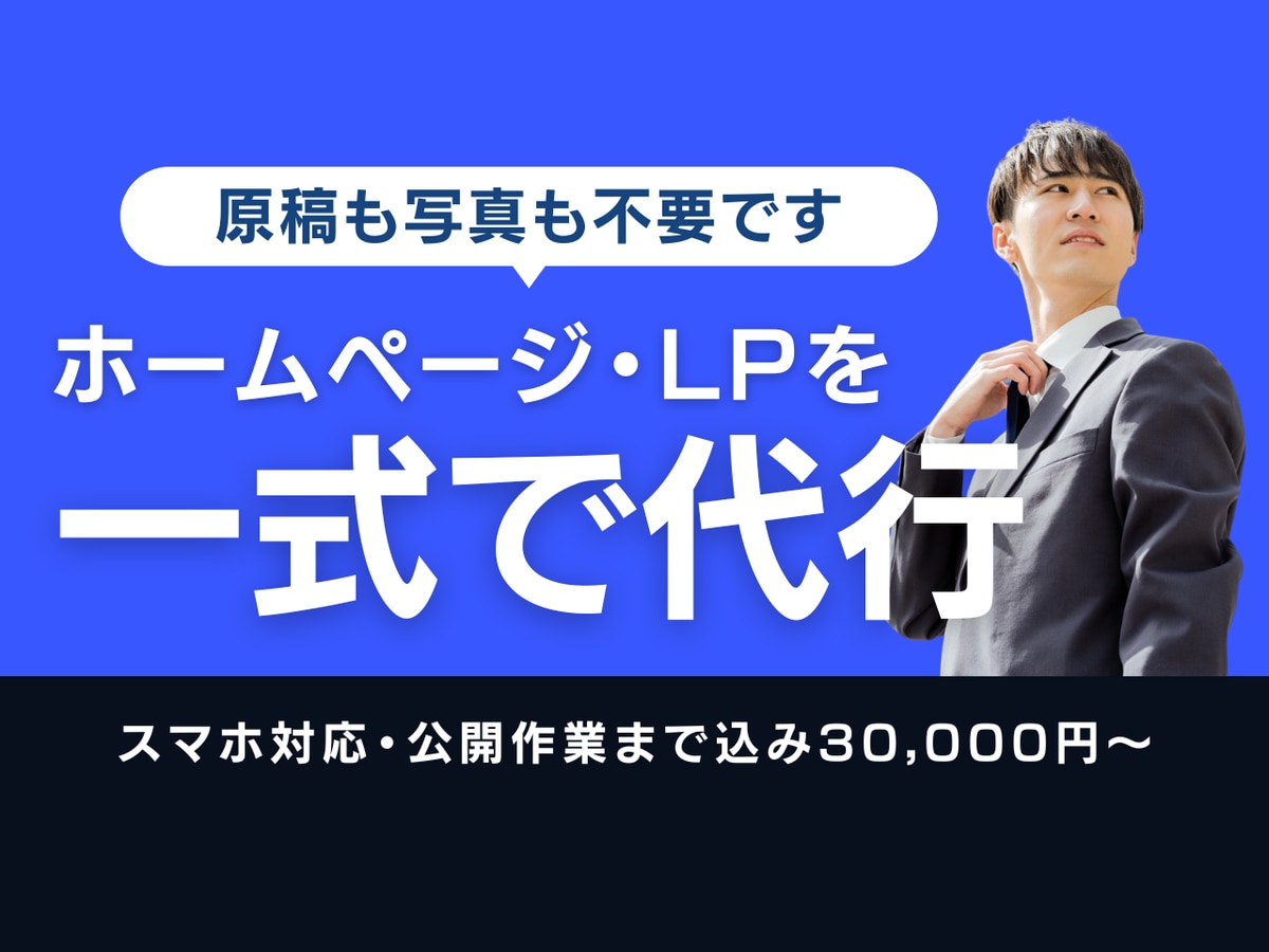 ホームページ制作を原稿作成込みで丸投げ対応します LP・WordPress・スマホ対応｜公開まで イメージ1