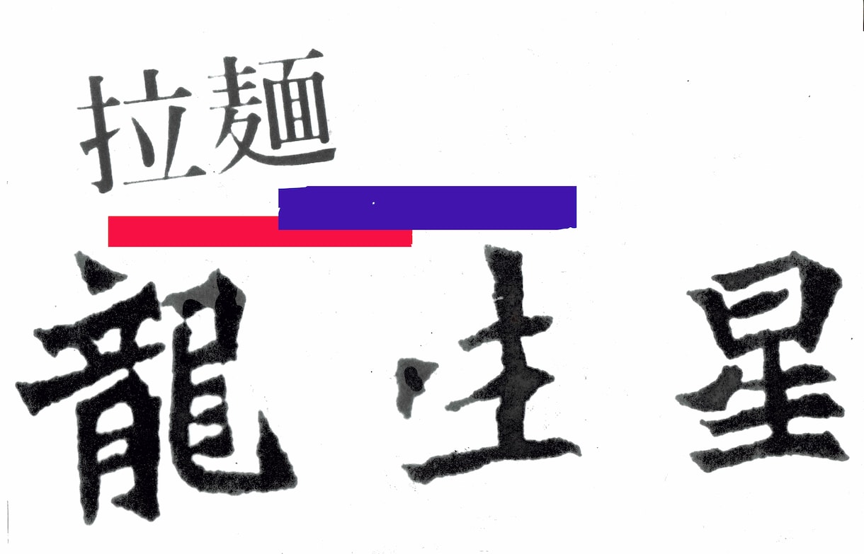 手書き☆毛筆ロゴ製作します 書道師範が世界で１つだけのロゴ文字を作成 イメージ7