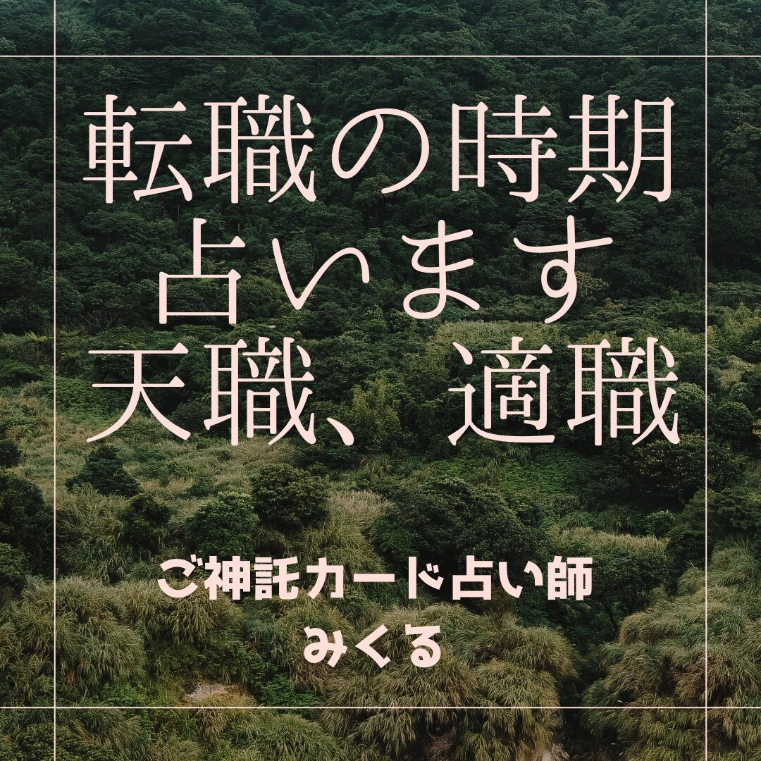 仕事運、適職、転職時期占います あなたにあった仕事は？適職や転職時期、今の仕事の運勢占います イメージ2
