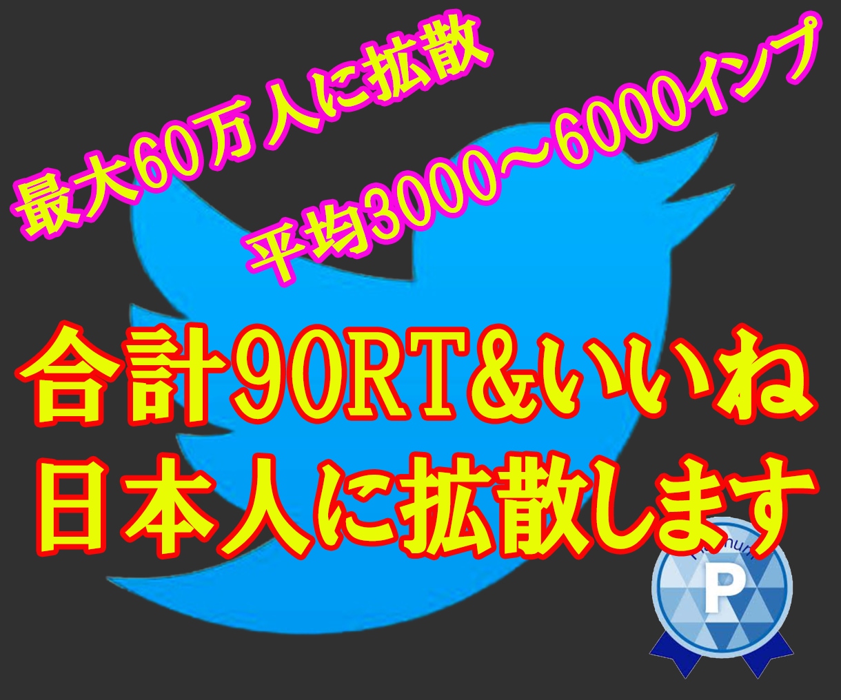 合計90リツイート＆いいね保証⭐️ツイート拡散ます ３つのツイートを大拡散⭐️日本人ユーザーで拡散します⭐️ イメージ1