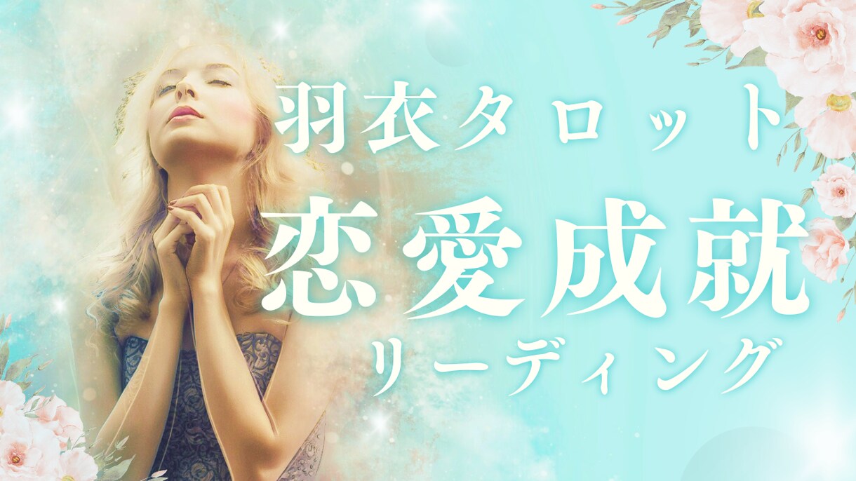恋愛で悩んでいるあなたへ、解決リーディングします 彼の気持ちがわからなくて不安。現状から未来まで詳しく占います イメージ1