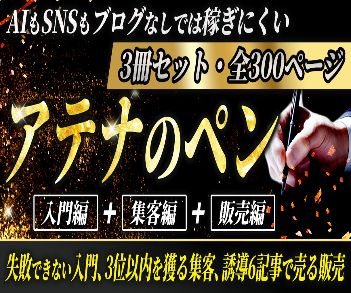 アフィリエイト教材【アテナのペン】まとめ割をします 【初心者歓迎！】アフィリエイトで稼ぐ『新しいブログの稼ぎ方』 イメージ1