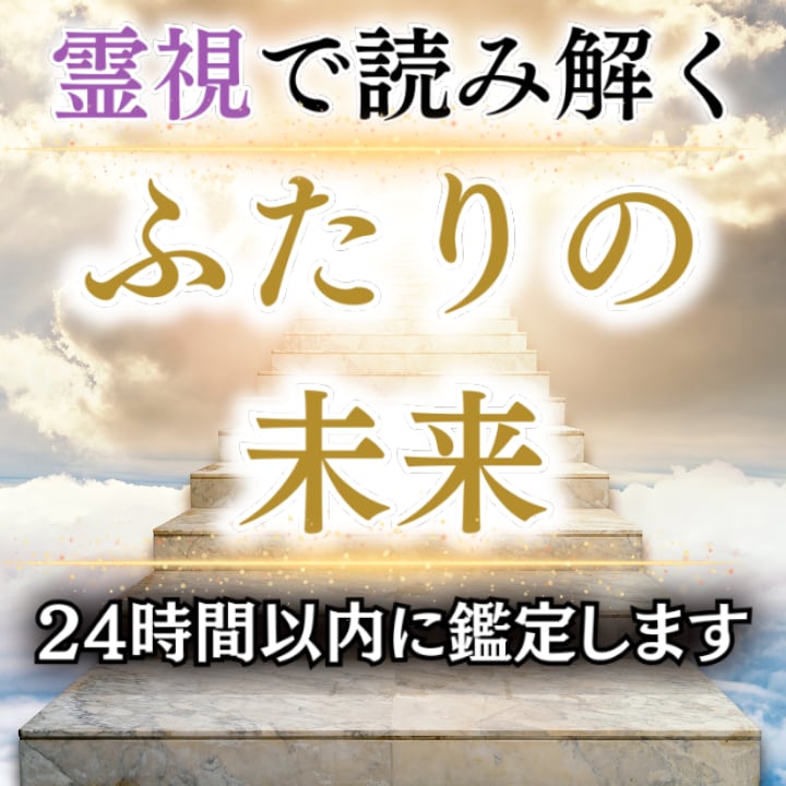ふたりの未来を特別価格で霊視鑑定します 70代現役霊視占い師が二人の未来をハッキリさせます イメージ1