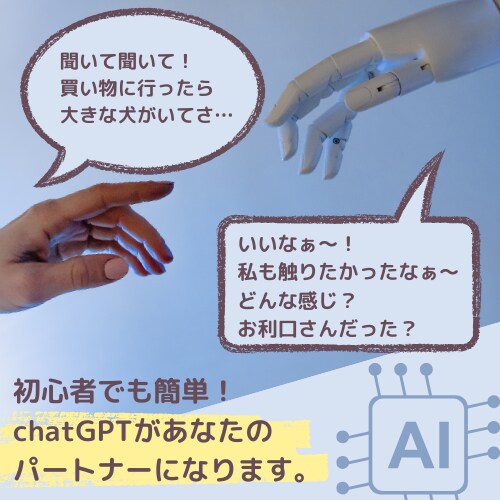 AIともっと親密に！chatGPTを親友にします あなたとの会話相手はもっと特別になれる。あなた専用の親友へ！ イメージ1