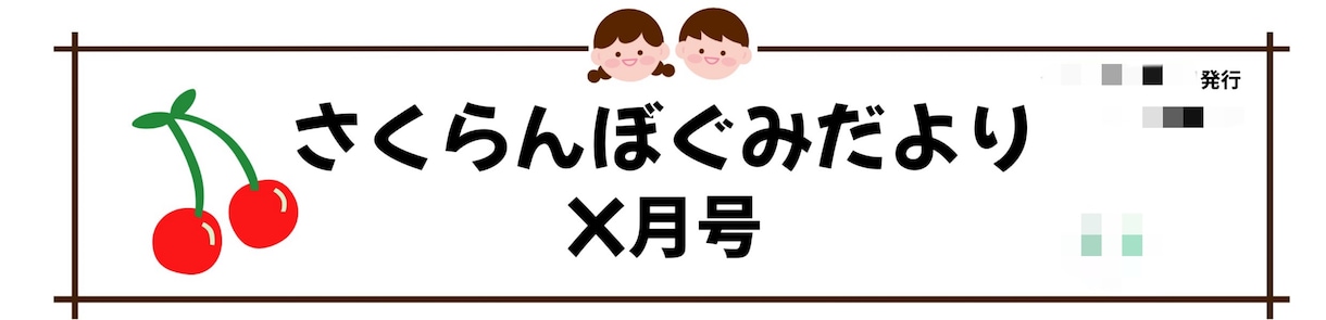 保育士さん必見！【おたよりのフレーム】作ります 保育園・幼稚園向けのかわいいおたよりフレームを作成します！ イメージ1