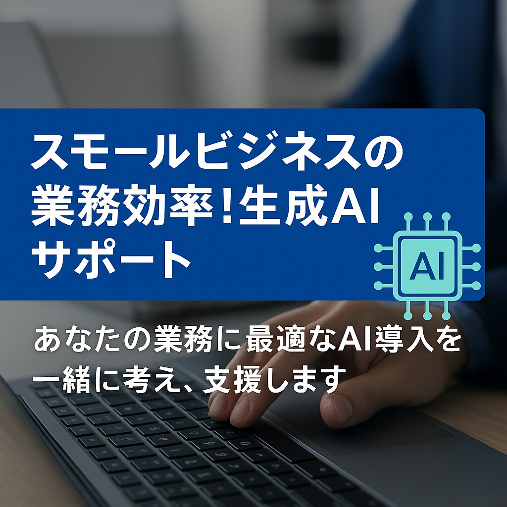 スモールビジネスの業務効率！生成AIサポートします あなたの業務に最適なAI導入を一緒に考え、支援します イメージ1