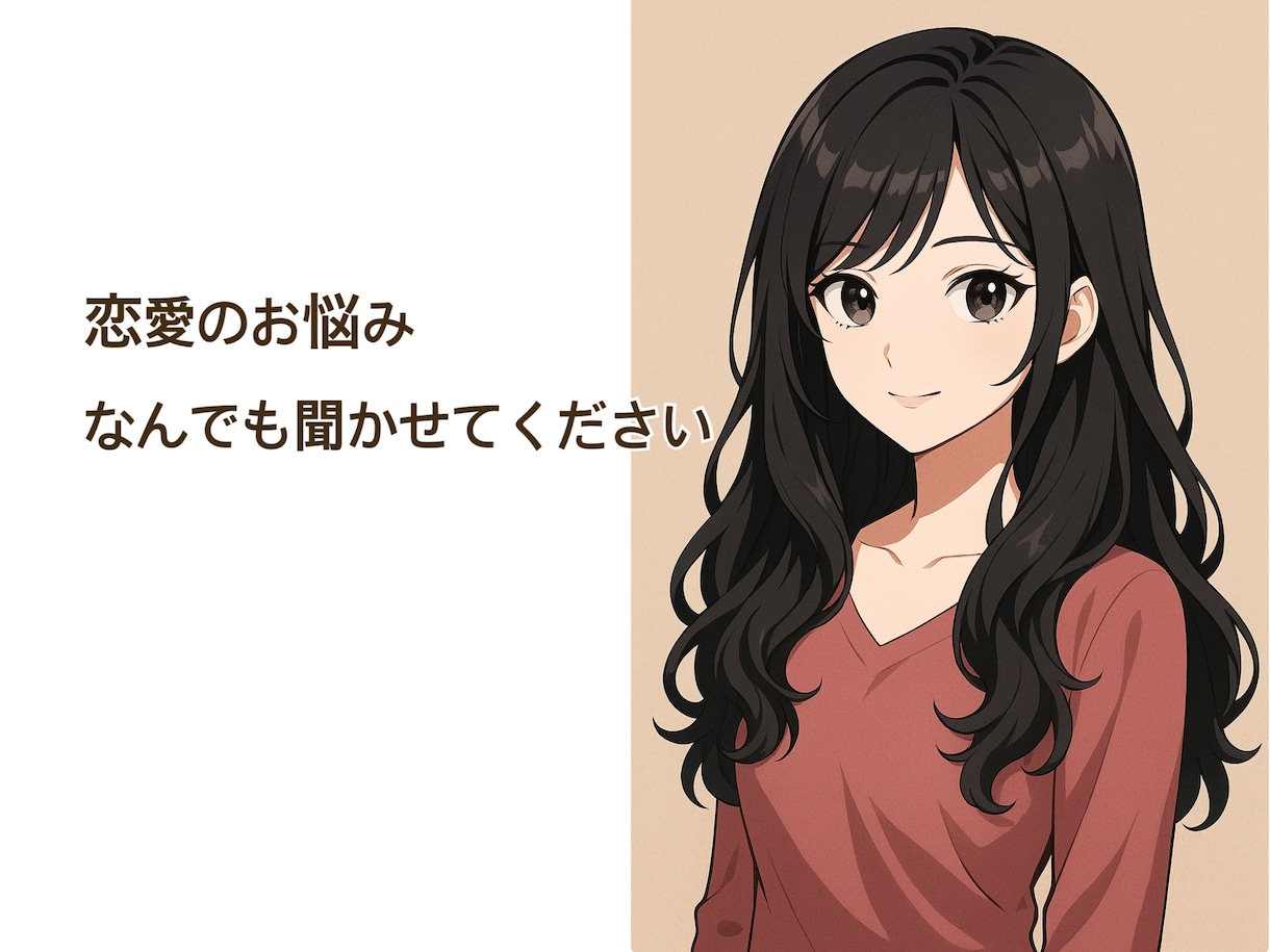 片思いや復縁も、恋愛の悩みを解決します スナックで働いて色々な悩みを聞いてきた私に相談してください イメージ1