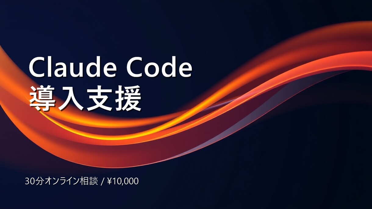 Claude Code導入を30分支援します Claude Code初期設定 イメージ1