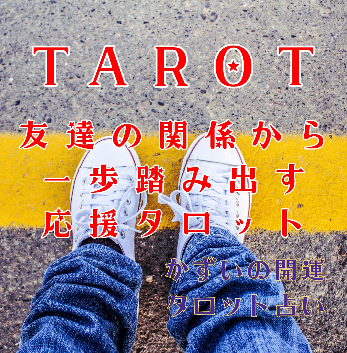 友達止まりを逆転！タロットで相手の本音を占います 「脈ナシ」から逆転。お相手の心を惹き寄せるタロット✕お守り曲 イメージ1