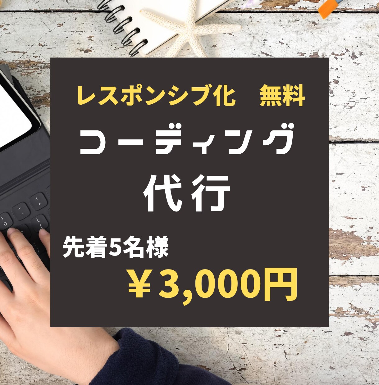 先着５名価格！！コーディング代行承ります 用意はデザインのみ！無料特典あり！！ イメージ1
