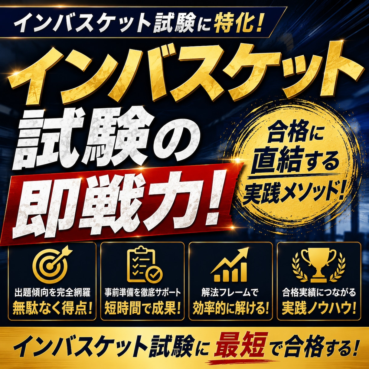 インバス試験合格に導きます インバスケット試験合格のための「事前準備」を承ります！ イメージ1
