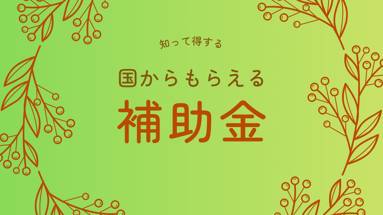 飲食店オーナー向け補助金・助成金リサーチ代行します 雇用系の補助金や助成金にも対応しています イメージ1