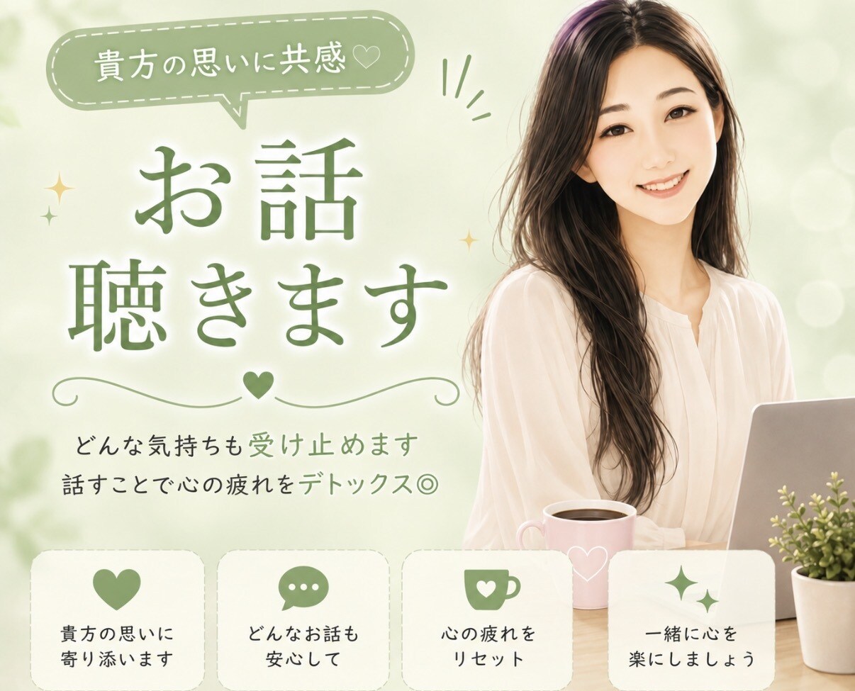貴方の思いに共感　どんな気持ちも受けいれます 話すことで心の疲れをデトックス☺︎一緒に心を楽にしましょう♪ イメージ1