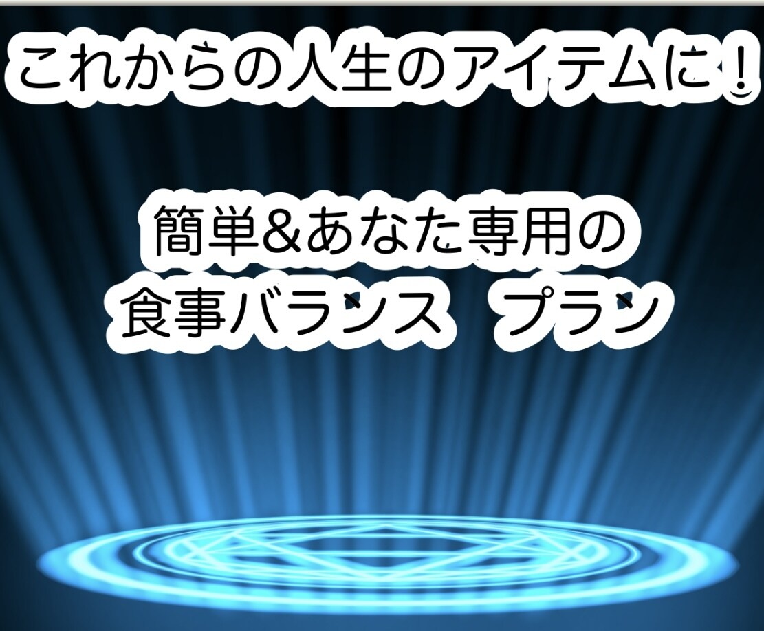 簡単&あなた専用⭐️食事バランスご提案します 食事指導実績2500件以上！現役管理栄養士が担当します！ イメージ1