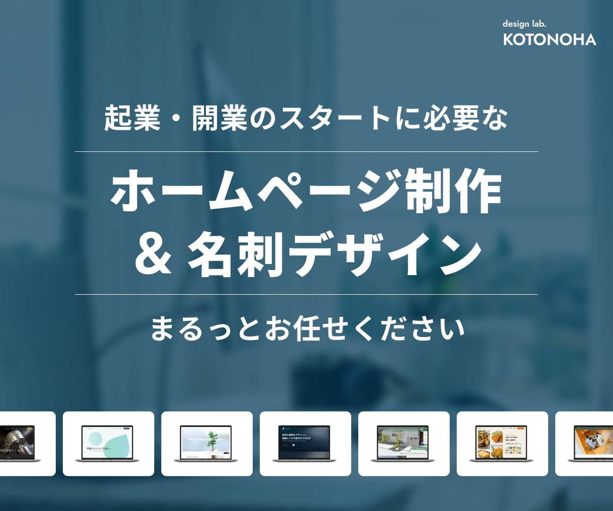 起業・開業向け！ホームページと名刺を一貫制作します 事業の立ち上げをデザインでお手伝いします イメージ1