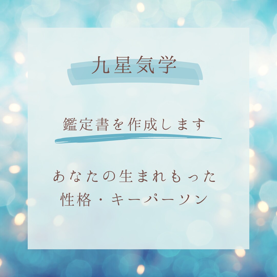 九星気学　鑑定書をおつくりします あなたの生まれもった性格・キーパーソン イメージ1