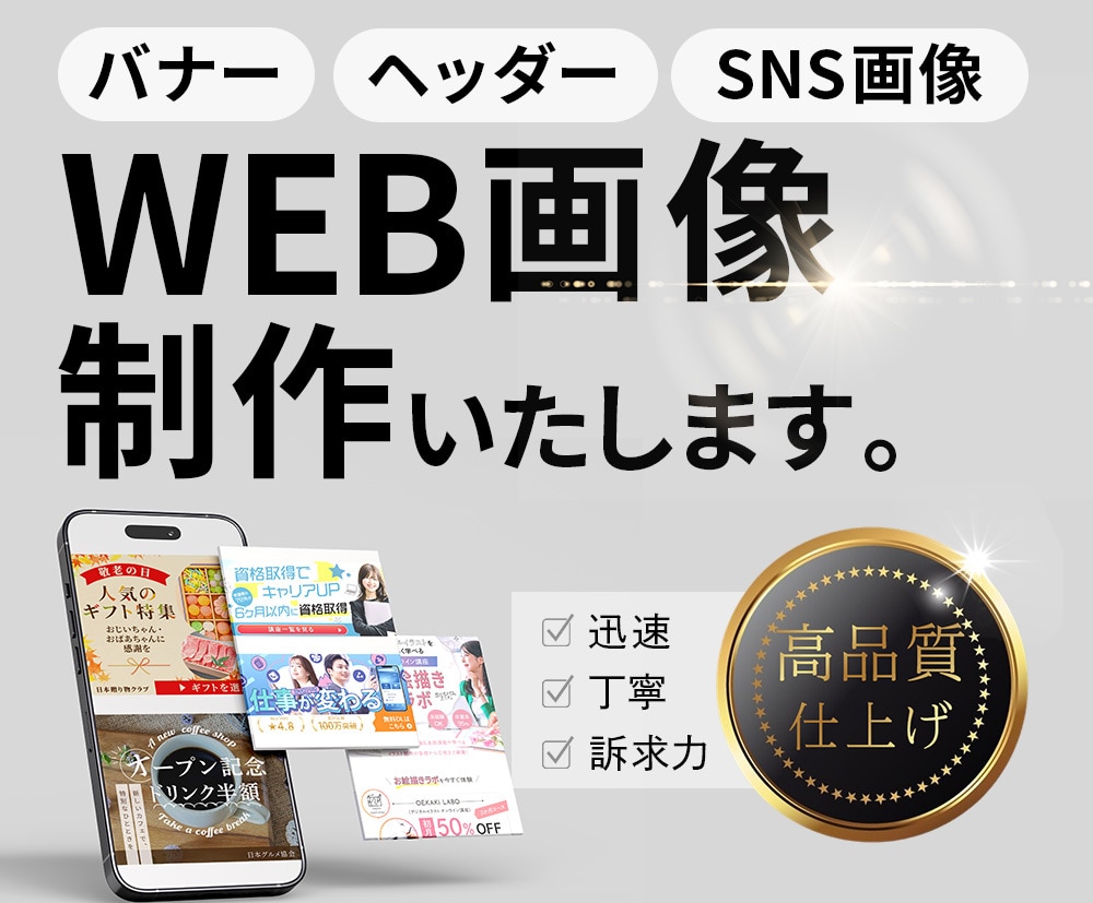バナー広告・ヘッダー・SNS画像等制作いたします 高品質なWEB画像を心を込めて制作いたします！ イメージ1