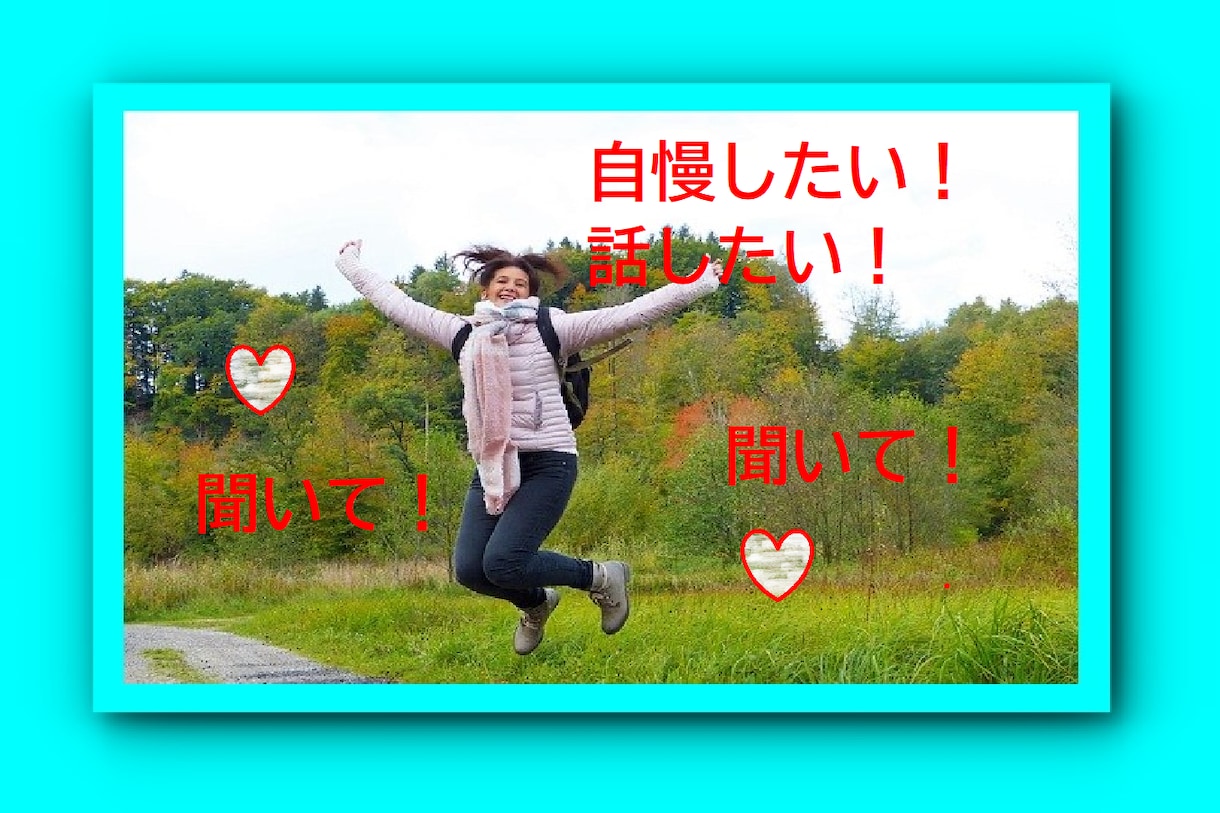 思いっきり自慢したい！あなたの話聞きます 自慢したいけど友達に自慢できない、、わかります！私に話して イメージ4