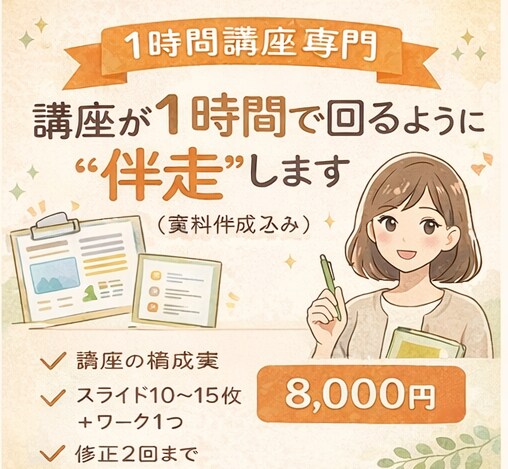 家庭教育学級・地域講座向け資料作成伴走します １時間講座が回る構成づくりを“伴走”します イメージ1