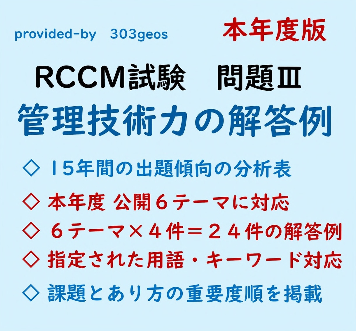 RCCM試験 問題Ⅲ 管理技術力の解答例を送ります ★2026年 公開6テーマに対応した 24件の解答例 イメージ1