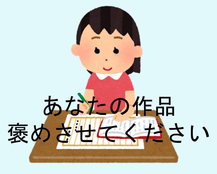 あなたの作品、ひたすら褒めます ただ褒めさせてください！創作意欲アップのサポートに！ イメージ1