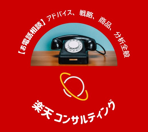 月商2億店長が楽天市場の相談にのります あなたの店舗の突破口を探します(^^) イメージ1