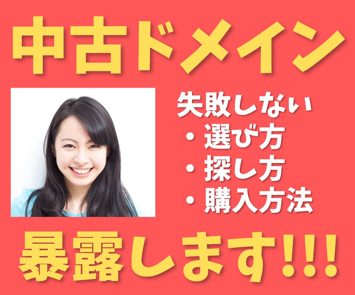 質の高い中古ドメインの選び方の目利きを暴露します 私の中古ドメイン運営ノウハウをあなたにすべて伝授します。 イメージ1
