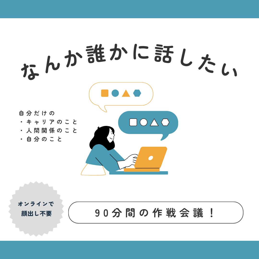 本音を見つける作戦会議、うけたまわります モヤモヤを話して、スッキリしませんか？ イメージ1