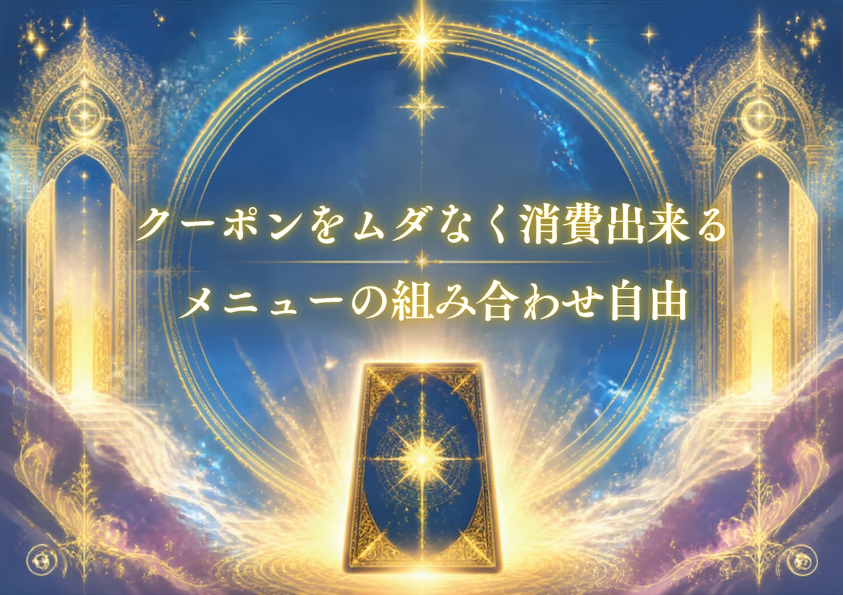 リピーター様∞手持ちのクーポンをフル活用出来ます クーポンを無駄なく活用したい方へ!あったらいいなのメニュー♪ イメージ1