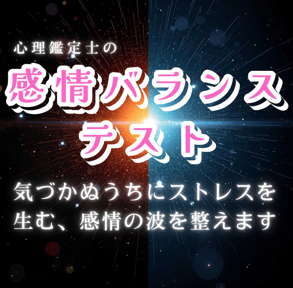 感情バランステストで、あなたの心の温度差を整えます 気づかぬうちにストレスを生む、感情の波を整えます イメージ1