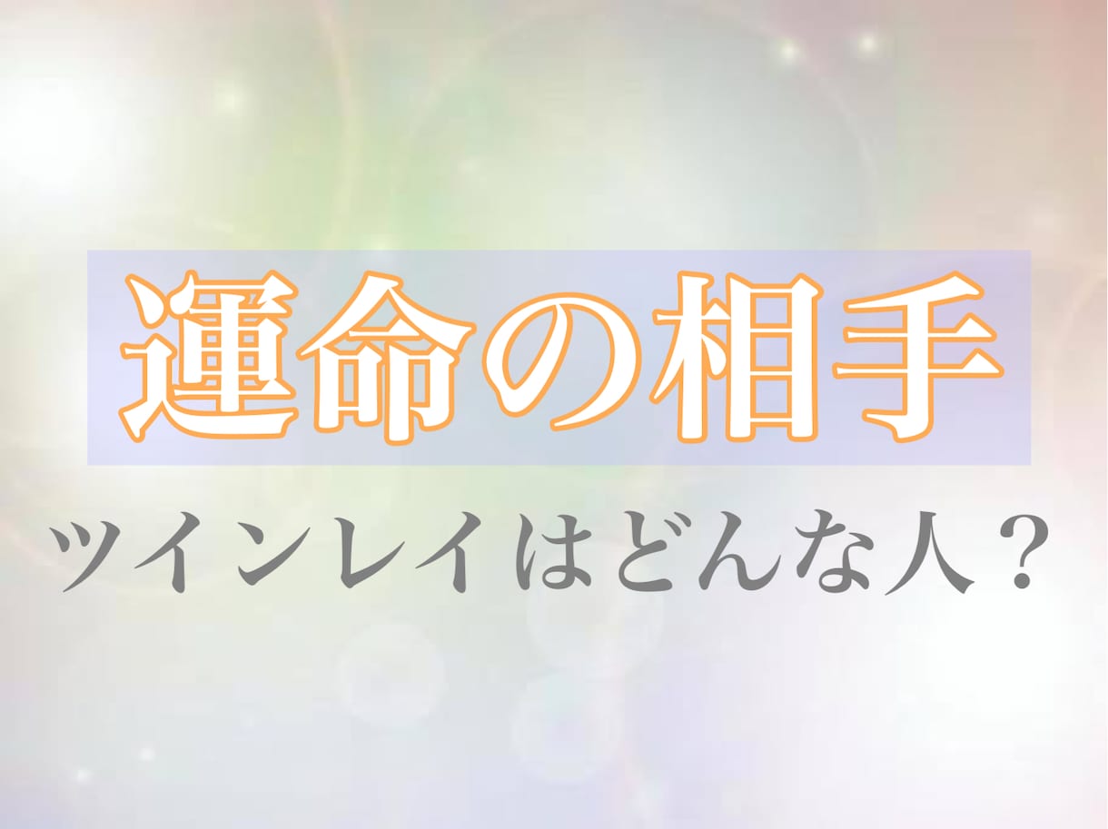 あなたの運命の人の特徴や傾向など教えます 運命の人は目の前にいる人…ではないかもしれません イメージ1
