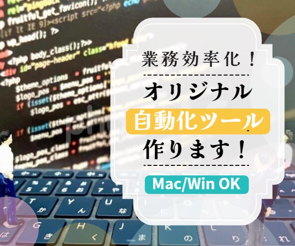 あなたの抱えている億劫で面倒な作業を効率化します ちょっとした業務を効率化しませんか？ イメージ1