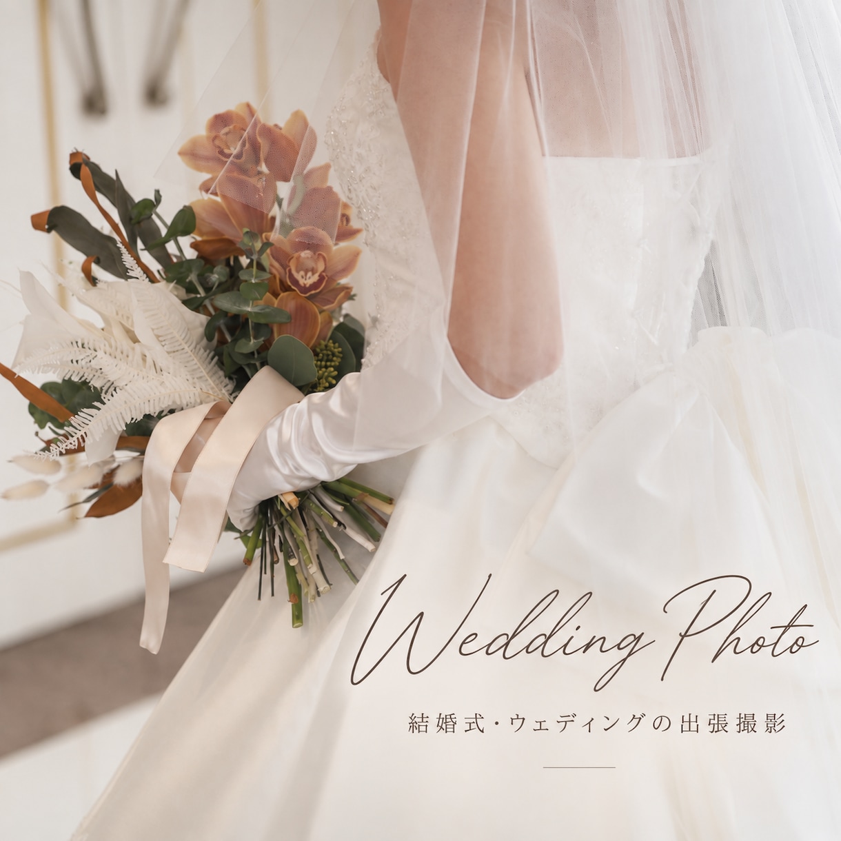 結婚式・ウェディングを出張撮影します 大切な一日の幸せな瞬間を自然な写真で残します イメージ1